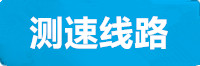 长安测速线路