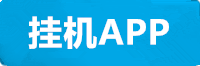 长安挂机app